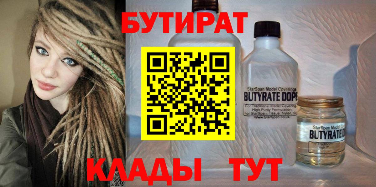 Бутират бутандиол  Вход с VPN  Абинск 