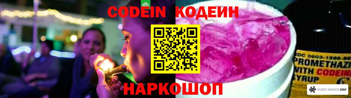 Кодеин Purple Drank Абинск